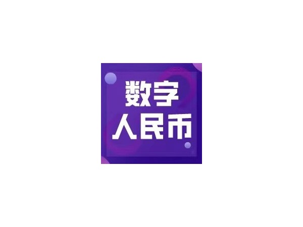 數(shù)字人民幣試點(diǎn)活動(dòng)落地成都，日常應(yīng)用未來可期