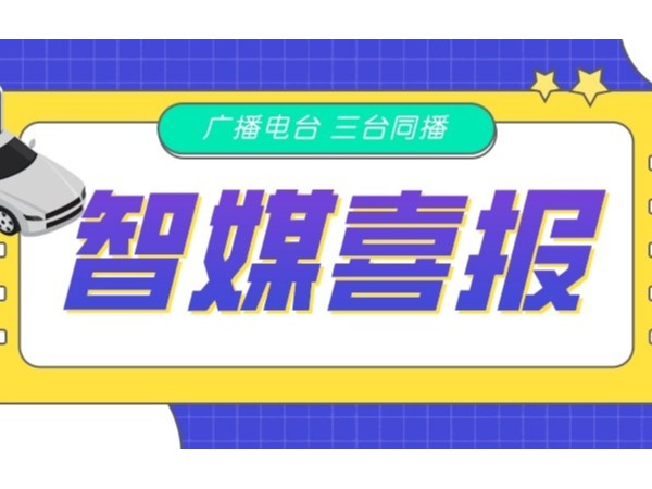 新天杰網(wǎng)約車智媒廣告在FM105.6、FM88.9、FM102.2三臺(tái)同播