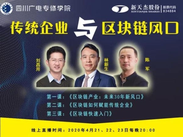 新天杰股份董事長(zhǎng)林新生《傳統(tǒng)企業(yè)與區(qū)塊鏈風(fēng)口》直播課程正式開(kāi)課！