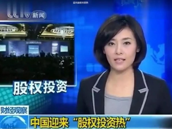 中國迎來“股權(quán)投資熱”將成為下一個萬億級市場！再不懂就晚了……
