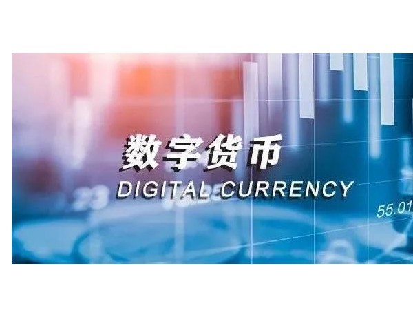 央行法定數(shù)字貨幣即將落地，老百姓的數(shù)字錢(qián)包來(lái)了！