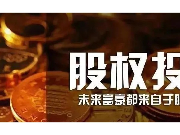 股權(quán)投資早已納入政府工作！人人持股的時(shí)代真的來(lái)了！