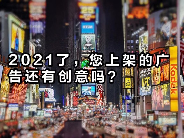 2021年了，您上架的廣告還“有”創(chuàng)意嗎？