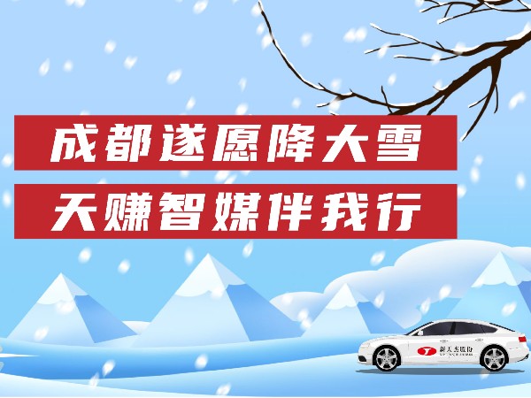 成都遂愿降大雪，天賺智媒伴我行