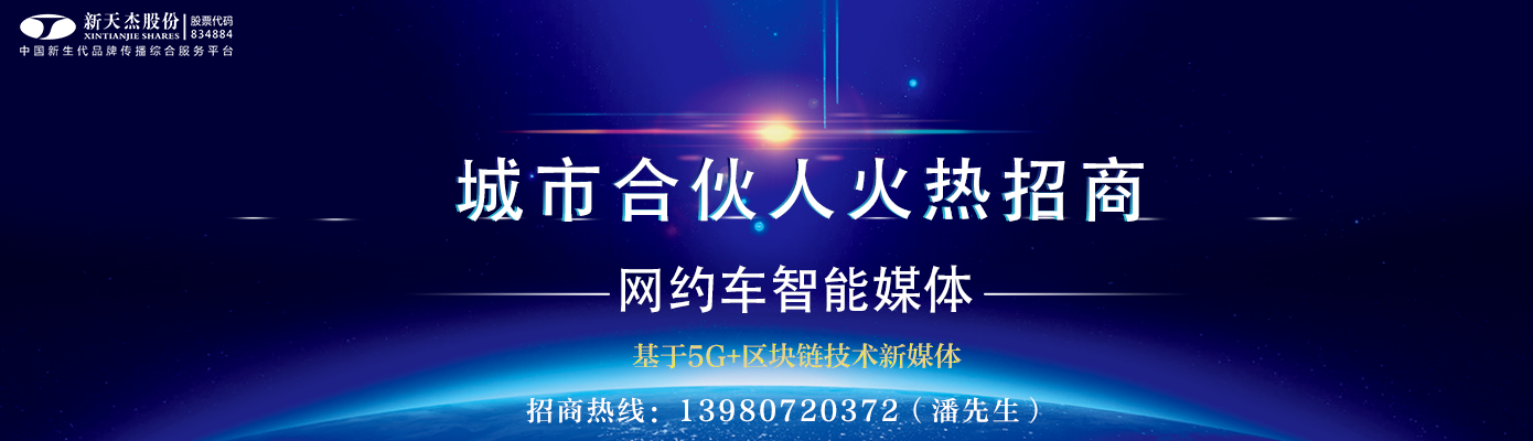 網(wǎng)約車媒體、網(wǎng)約車廣告、網(wǎng)約車車身廣告、網(wǎng)約車頭枕廣告、網(wǎng)約車車隊巡游