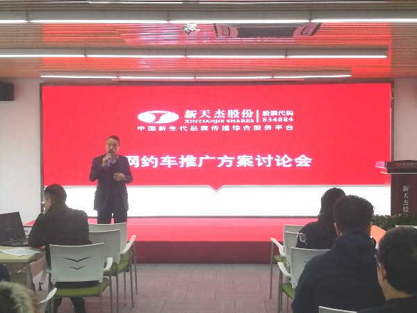新天杰（股份）網(wǎng)約車推廣方案討論會議順利召開！