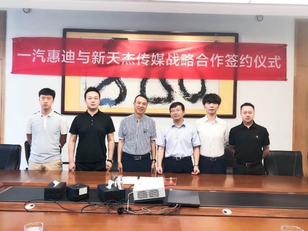 新天杰股份與一汽惠迪達成戰(zhàn)略合作，開啟網(wǎng)約車智媒新紀元！
