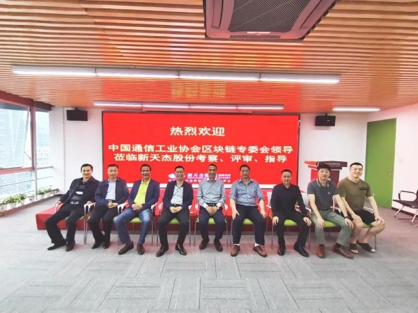 中國通信工業(yè)協(xié)會區(qū)塊鏈專委會領導蒞臨新天杰股份考察、評審、指導