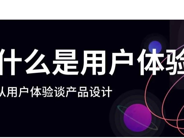 什么是好的用戶體驗？漲知識了！