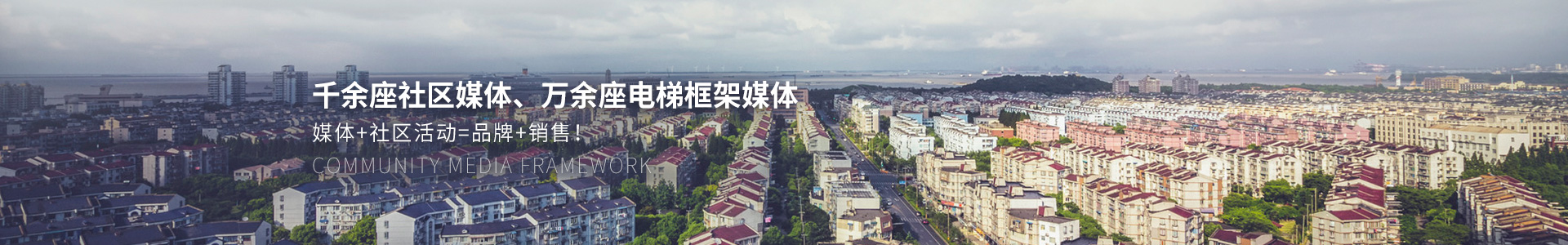 千余座社區(qū)媒體、萬余座電梯框架媒體