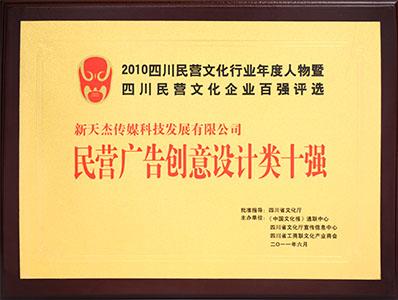 民營廣告創(chuàng)意設(shè)計類十強