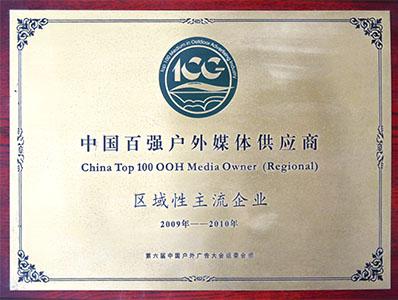 中國百強戶外媒體供應(yīng)商