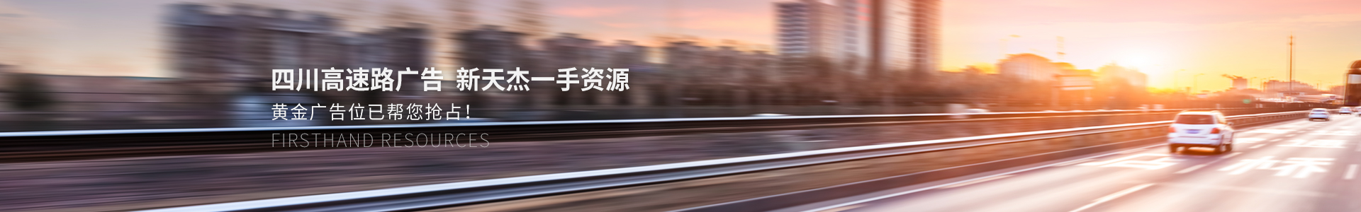 四川高速路廣告，新天杰一手資源