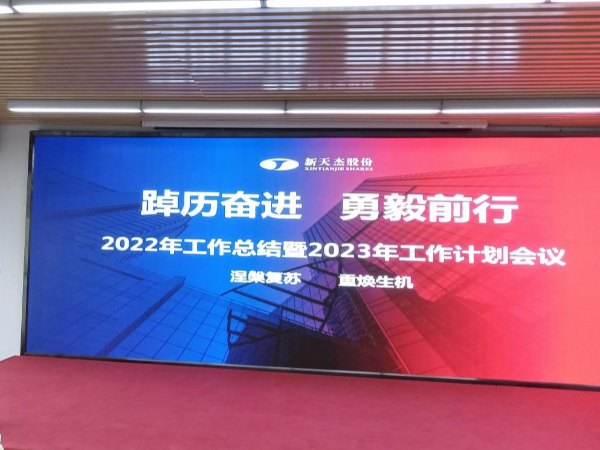 踔厲奮進(jìn) 勇毅前行 | 新天杰2022年工作總結(jié)暨2023年工作計(jì)劃會(huì)議圓滿召開(kāi)