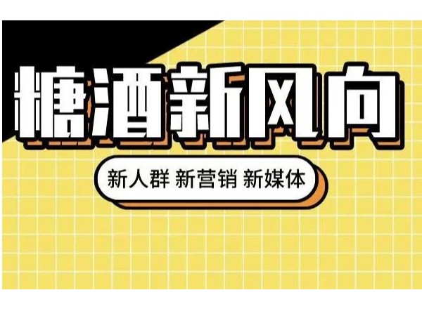 從糖酒會(huì)看酒類行業(yè)發(fā)展：年輕化催生多元需求，創(chuàng)造力推動(dòng)持續(xù)發(fā)展