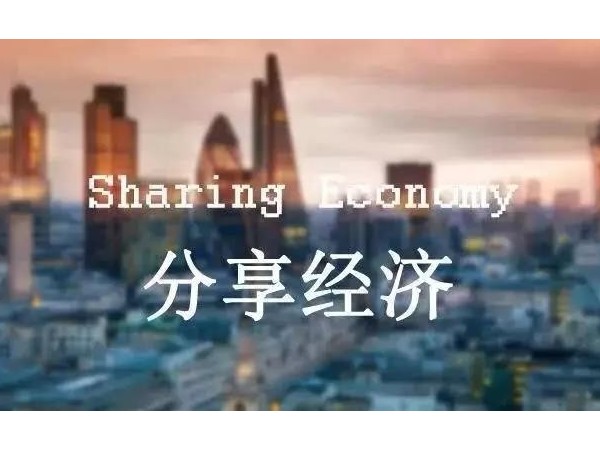 分享經濟時代來臨，財富的秘訣在這里！