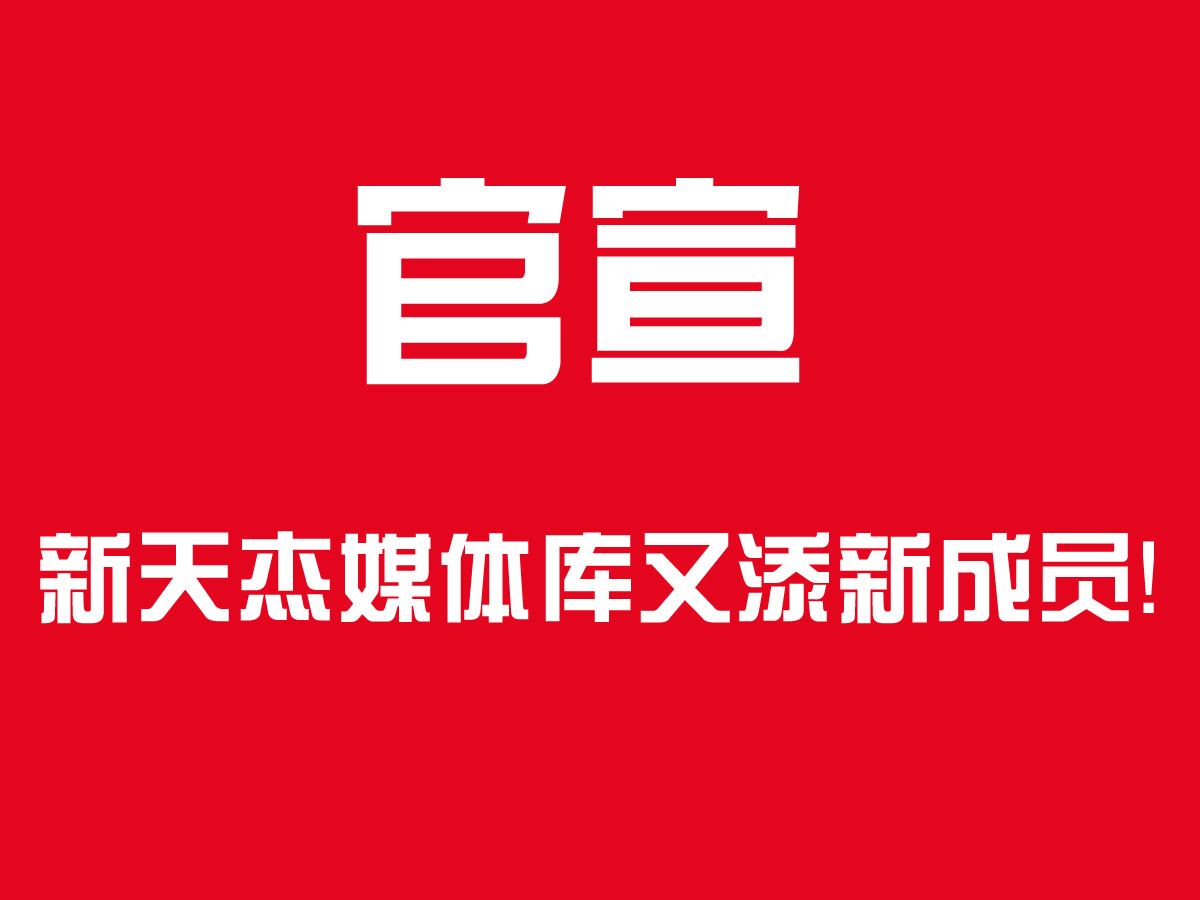 官宣！新天杰戶外媒體家族又添新成員，成都地鐵隧道媒體了解下