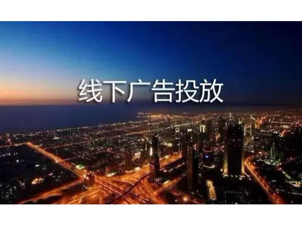 讓數字投放更透明，你適合在哪投放廣告？